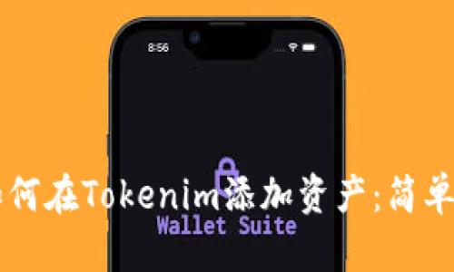 ### 如何在Tokenim添加资产：简单步骤指南