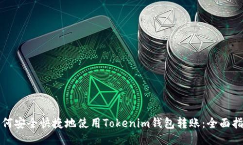 如何安全快捷地使用Tokenim钱包转账：全面指南