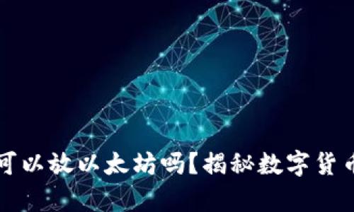比特币钱包可以放以太坊吗？揭秘数字货币存储的真相