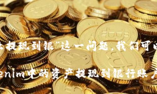 关于“tokenim怎么提现到银”这一问题，我们可以整理出以下信息：

### 如何将Tokenim中的资产提现到银行账户？