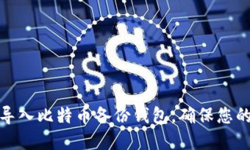 如何轻松导入比特币备份钱包，确保您的资产安全