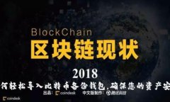 如何轻松导入比特币备份
