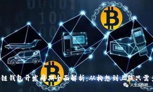 大同区块链钱包开发周期全面解析：从构想到上线只需多长时间？