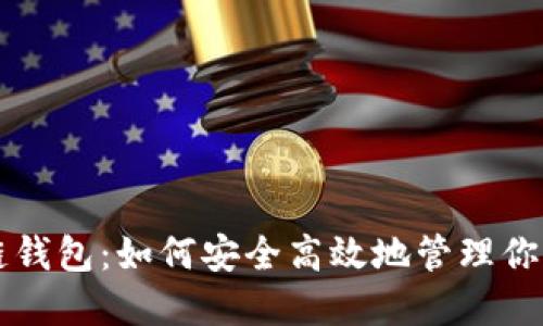 开源区块链钱包：如何安全高效地管理你的数字资产