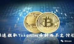 如何快速提取Tokenim币种而