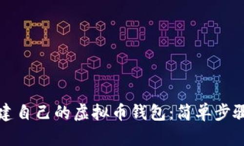 如何顺利创建自己的虚拟币钱包：简单步骤与实用技巧