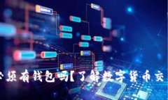 比特币交易必须有钱包吗