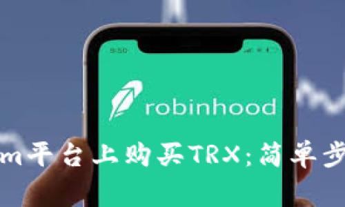 如何在Tokenim平台上购买TRX：简单步骤和注意事项