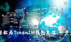 如何轻松为TokenIM钱包充值