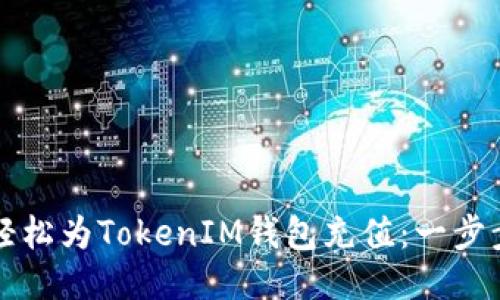 如何轻松为TokenIM钱包充值：一步步指南