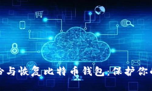 如何安全地备份与恢复比特币钱包：保护你的资产避免损失