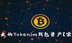 如何找回被转走的Tokenim钱