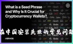 解决Tokenim在中国安装失败