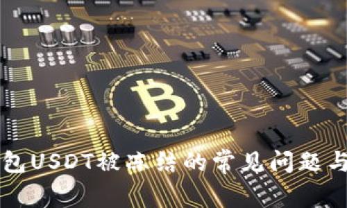 解决TP钱包USDT被冻结的常见问题与解决方案