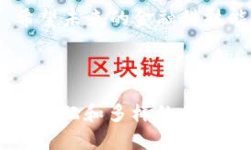 在讨论Tokenim（如果指的是某种数字货币或平台）在中国的使用时，我们可以考虑多个方面，包括法律合规性、市场接受度、安全性等。以下是我为您构建的内容大纲和各部分的详细描述。

  Tokenim在中国的使用：潜力与挑战并存 / 
 guanjianci Tokenim, 中国金融科技, 数字资产, 法律合规 /guanjianci 

### 内容主体大纲

1. **引言**
   - 当前数字货币和区块链技术的趋势
   - Tokenim的基本概念和目标

2. **Tokenim简介**
   - Tokenim的功能和特点
   - 它在全球市场中的定位

3. **Tokenim在中国的合法性**
   - 中国对数字货币的法规总览
   - Tokenim如何适应中国的合规环境

4. **市场需求分析**
   - 中国对新型数字支付手段的接受度
   - Tokenim与其他支付方式的竞争

5. **用户痛点与Tokenim的解决方案**
   - 安全性
   - 交易便捷性
   - 隐私保护

6. **面临的挑战**
   - 监管风险
   - 技术普及问题
   - 市场教育与用户信任

7. **结论**
   - Tokenim在中国的未来发展预测
   - 对用户和行业的影响

### 内容主体

引言
数字货币的浪潮席卷全球，各国金融市场都在迅速变化。尤其是在中国，金融科技和数字资产正在逐渐进入主流。然而，在这个充满机遇的环境中，如何找到一种安全、便捷的数字货币使用方式，依然是许多消费者心中的一个痛点。Tokenim的出现，为这个问题提供了一个解决方案。

Tokenim简介
Tokenim作为一种新兴的数字货币，因其快速、低成本的交易流程而备受关注。它旨在创造一个高效、安全的支付系统，使用户能够实时进行交易，避免传统银行系统中的延迟和高额费用。Tokenim的功能不仅局限于支付，更多的是构建一个支持智能合约和去中心化应用的平台。

Tokenim在中国的合法性
中国的监管政策对数字货币的使用与发展影响深远。虽然中国政府对比特币等虚拟货币采取了一定限制，但针对区块链技术的发展态度相对开放。因此，Tokenim如果能够与现行法规完美结合，便有可能在这一市场中脱颖而出。它必须遵循国家对数字资产的管理规章，确保用户交易的合法性和透明度。

市场需求分析
与此同时，中国市场对新型支付方式的需求正在持续增长。根据历史数据显示，越来越多的用户希望能够通过数字货币进行便捷的日常消费。Tokenim凭借其创新的特点，恰好满足了这一需求。但与支付宝、微信支付等传统支付方式相比，Tokenim必须提升其用户基数和市场占有率，创造独特的价值主张。

用户痛点与Tokenim的解决方案
我们来看几个关键用户痛点：
ul
   listrong安全性:/strong 用户在使用传统电子支付时，往往担心个人信息和资金安全，而Tokenim采用先进的加密技术，确保交易过程的私密性和安全性。/li
   listrong交易便捷性:/strong Tokenim的设计使得交易可以在几秒钟内完成，远比传统银行转账快。/li
   listrong隐私保护:/strong 在保护用户隐私方面，Tokenim允许匿名交易，这无疑是传统支付手段无法提供的。/li
/ul

面临的挑战
尽管Tokenim拥有许多优势，但在中国市场的发展过程中仍面临不少挑战。首先是strong监管风险/strong，随着政策的变化，Tokenim需要快速应对。其次是strong技术普及问题/strong，对于许多消费者而言，数字货币仍是一个陌生的概念，如何教育市场，将是Tokenim需要解决的另一大任务。最后是如何稳固用户信任，以应对市场的竞争压力。

结论
综合来看，Tokenim在中国的发展前景虽充满希望，但同时也需要面对复杂的市场环境和政策法规。成功的关键在于其如何能够解决用户的实际痛点，提升自身的合规性和技术水平。在不断变化的金融科技领域，Tokenim有潜力成为引领新支付趋势的重要力量。

### 结束语
通过以上分析，我们可以看出，Tokenim在中国市场的使用潜力是巨大的。然而，只有充分理解用户需求，并紧密跟随政策变化，才能在这个竞争激烈的市场中立足。希望未来的金融科技能够更好地服务于广大用户，为我们的生活带来更多便利。 

---

以上就是围绕Tokenim在中国是否可以使用的主题所构建的内容大纲和详细描述。可以进一步深化每个部分，使其达到2700字或以上的内容要求。通过自然的段落分配和多样的表达方式，会让阅读体验更加流畅。