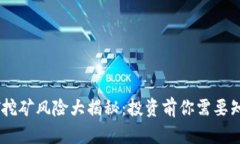 钱包USDT挖矿风险大揭秘：