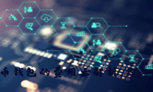 2023年开发比特币钱包的费用大解析：你必须知道的成本因素