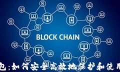 区块链管理钱包：如何安