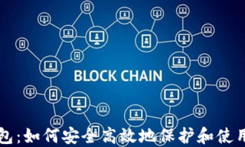 
区块链管理钱包：如何安全高效地保护和使用您的数字资产