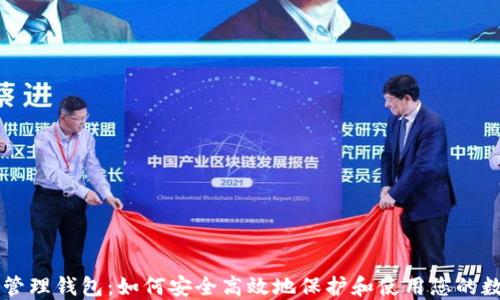 
区块链管理钱包：如何安全高效地保护和使用您的数字资产