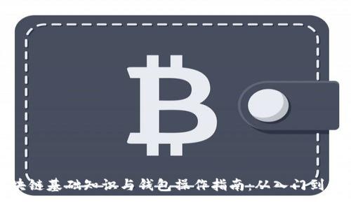 区块链基础知识与钱包操作指南：从入门到精通