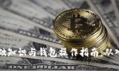区块链基础知识与钱包操