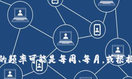 关于Tokenim的更新频率，具体时间可能会因不同的版本和功能而有所不同。通常情况下，Tokenim会定期进行更新，以提升用户体验、修复bug或添加新功能。更新的频率可能是每周、每月，或根据具体需要进行。建议您查看Tokenim的官方网站或相关公告，以获取最新的更新信息和时间表。如果您有特定的功能或问题需要关注，您也可以通过官方渠道咨询。