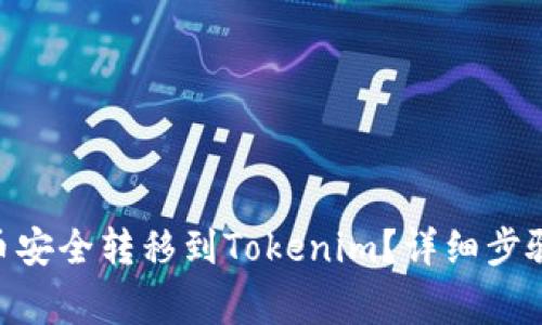 如何将CMT币安全转移到Tokenim？详细步骤和注意事项
