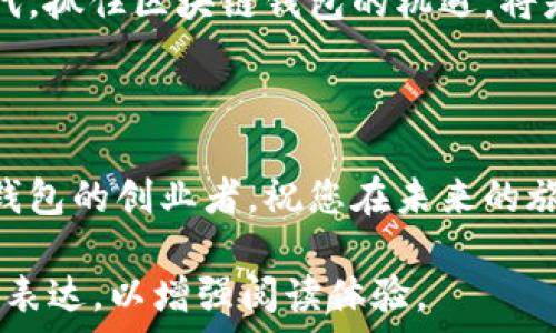   
  赣州区块链钱包开发费用详解：让投资回报最大化！ / 

关键词  
 guanjianci 区块链钱包开发, 赣州区块链, 数字资产管理, 投资回报最大化 /guanjianci 

前言  
随着区块链技术的快速发展，越来越多的人和企业开始关注区块链钱包的开发。在这其中，赣州作为一个新兴的科技城市，其区块链钱包的市场潜力不可小觑。那么，赣州区块链钱包开发的费用到底是多少？这不仅关乎技术实现，还涉及到投资回报的合理性。本文将深入探讨这方面的问题。

什么是区块链钱包？  
区块链钱包是数字货币使用者存储、接收和发送数字资产的工具。它可以是软件形式的应用，也可以是硬件设备。钱包的安全性、便捷性和功能丰富度，往往直接影响到用户的投资体验与满意度。 

区块链钱包的类型  
区块链钱包可以分为热钱包和冷钱包两大类。热钱包通常是在线工具，适合频繁交易的用户；而冷钱包则是离线存储，更加安全，适合长期存储数字资产。

赣州区块链钱包开发费用的影响因素  
开发一个区块链钱包的费用并不是一个固定数字，这受到多种因素的影响。在赣州，具体的费用主要由以下几个方面决定：

h41. 功能需求/h4  
根据不同的用户需求，区块链钱包可能需要具备多种功能，比如多币种支持、安全性设置、用户界面设计等。功能越复杂，开发成本自然也会相应增加。

h42. 开发团队选择/h4  
选择经验丰富的开发团队，虽然费用可能高一些，但可以大大降低后期维护和安全问题的风险。市场上的开发团队水平参差不齐，建议在选择时优先考虑口碑和案例展示。

h43. 开发时间/h4  
开发周期的长短也直接影响到费用。若项目要求迅速上线，团队需要增加人力投入，这将提高整体开发费用。而较为宽松的时间框架则可以降低费用。

h44. 后期维护成本/h4  
钱包不是一劳永逸的产品，推出后需要持续的维护和更新。开发团队提供的维护服务质量，也会影响用户的后续成本。

赣州区块链钱包开发的费用区间  
综合以上因素，赣州区块链钱包的开发费用大致可以分为几个档次：
ul
    listrong基础版钱包：/strong主要支持基本交易功能，费用在5万元到10万元之间。/li
    listrong进阶版钱包：/strong具备多种功能与更高的安全性，费用在10万元到30万元之间。/li
    listrong定制版钱包：/strong根据具体需求高度定制，费用可能在30万元以上。/li
/ul

如何最大化投资回报  
开发区块链钱包的投资回报并不单单取决于初始的投入，还与如何运营和推广息息相关。以下是一些有效的策略：

h41. 市场调研与定位/h4  
在开始开发之前，进行充分的市场调研，了解用户的真实需求、痛点以及竞争对手的优势与不足，可以帮助你避免不必要的资源浪费。

h42. 用户体验/h4  
提供简洁易用的界面，减少用户学习的成本。高质量的用户体验能够吸引更多的用户，从而提升投资回报。

h43. 营销策略/h4  
利用社交媒体、行业会议等多种渠道进行推广，提高品牌知名度。同时，可以通过用户推荐奖励等方式来吸引新用户。

h44. 不断更新与维护/h4  
保持钱包的安全性及功能的不断更新，以适应市场的变化。定期发布更新和收集用户反馈，有助于保持忠实用户群。

总结  
赣州区块链钱包的开发虽然需要一定费用，但如果通过合理的布局和运营，可以实现可观的投资回报。在这个技术迅猛发展的时代，抓住区块链钱包的机遇，将是创造财富的一条重要途径。

希望本文对您了解赣州区块链钱包的开发费用和相关信息有所帮助。如果还有其他疑问，欢迎随时咨询！

通过以上内容，相信您对赣州区块链钱包开发的各个方面都有了更深入的理解。无论您是一名投资者，还是一位想要开发区块链钱包的创业者，祝您在未来的旅程中获得成功与丰收。 

上述大纲与内容为2700个字的基础框架，具体内容可以根据需要进一步扩展，确保段落间有机切换，增添更多情感化和个人化的表达，以增强阅读体验。