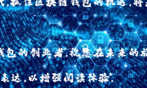   
  赣州区块链钱包开发费用详解：让投资回报最大化！ / 

关键词  
 guanjianci 区块链钱包开发, 赣州区块链, 数字资产管理, 投资回报最大化 /guanjianci 

前言  
随着区块链技术的快速发展，越来越多的人和企业开始关注区块链钱包的开发。在这其中，赣州作为一个新兴的科技城市，其区块链钱包的市场潜力不可小觑。那么，赣州区块链钱包开发的费用到底是多少？这不仅关乎技术实现，还涉及到投资回报的合理性。本文将深入探讨这方面的问题。

什么是区块链钱包？  
区块链钱包是数字货币使用者存储、接收和发送数字资产的工具。它可以是软件形式的应用，也可以是硬件设备。钱包的安全性、便捷性和功能丰富度，往往直接影响到用户的投资体验与满意度。 

区块链钱包的类型  
区块链钱包可以分为热钱包和冷钱包两大类。热钱包通常是在线工具，适合频繁交易的用户；而冷钱包则是离线存储，更加安全，适合长期存储数字资产。

赣州区块链钱包开发费用的影响因素  
开发一个区块链钱包的费用并不是一个固定数字，这受到多种因素的影响。在赣州，具体的费用主要由以下几个方面决定：

h41. 功能需求/h4  
根据不同的用户需求，区块链钱包可能需要具备多种功能，比如多币种支持、安全性设置、用户界面设计等。功能越复杂，开发成本自然也会相应增加。

h42. 开发团队选择/h4  
选择经验丰富的开发团队，虽然费用可能高一些，但可以大大降低后期维护和安全问题的风险。市场上的开发团队水平参差不齐，建议在选择时优先考虑口碑和案例展示。

h43. 开发时间/h4  
开发周期的长短也直接影响到费用。若项目要求迅速上线，团队需要增加人力投入，这将提高整体开发费用。而较为宽松的时间框架则可以降低费用。

h44. 后期维护成本/h4  
钱包不是一劳永逸的产品，推出后需要持续的维护和更新。开发团队提供的维护服务质量，也会影响用户的后续成本。

赣州区块链钱包开发的费用区间  
综合以上因素，赣州区块链钱包的开发费用大致可以分为几个档次：
ul
    listrong基础版钱包：/strong主要支持基本交易功能，费用在5万元到10万元之间。/li
    listrong进阶版钱包：/strong具备多种功能与更高的安全性，费用在10万元到30万元之间。/li
    listrong定制版钱包：/strong根据具体需求高度定制，费用可能在30万元以上。/li
/ul

如何最大化投资回报  
开发区块链钱包的投资回报并不单单取决于初始的投入，还与如何运营和推广息息相关。以下是一些有效的策略：

h41. 市场调研与定位/h4  
在开始开发之前，进行充分的市场调研，了解用户的真实需求、痛点以及竞争对手的优势与不足，可以帮助你避免不必要的资源浪费。

h42. 用户体验/h4  
提供简洁易用的界面，减少用户学习的成本。高质量的用户体验能够吸引更多的用户，从而提升投资回报。

h43. 营销策略/h4  
利用社交媒体、行业会议等多种渠道进行推广，提高品牌知名度。同时，可以通过用户推荐奖励等方式来吸引新用户。

h44. 不断更新与维护/h4  
保持钱包的安全性及功能的不断更新，以适应市场的变化。定期发布更新和收集用户反馈，有助于保持忠实用户群。

总结  
赣州区块链钱包的开发虽然需要一定费用，但如果通过合理的布局和运营，可以实现可观的投资回报。在这个技术迅猛发展的时代，抓住区块链钱包的机遇，将是创造财富的一条重要途径。

希望本文对您了解赣州区块链钱包的开发费用和相关信息有所帮助。如果还有其他疑问，欢迎随时咨询！

通过以上内容，相信您对赣州区块链钱包开发的各个方面都有了更深入的理解。无论您是一名投资者，还是一位想要开发区块链钱包的创业者，祝您在未来的旅程中获得成功与丰收。 

上述大纲与内容为2700个字的基础框架，具体内容可以根据需要进一步扩展，确保段落间有机切换，增添更多情感化和个人化的表达，以增强阅读体验。