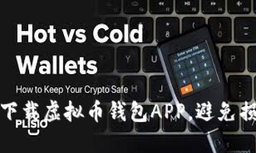如何安全下载虚拟币钱包APP，避免损失与风险