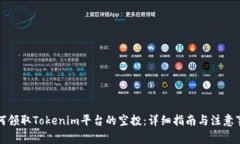 如何领取Tokenim平台的空投