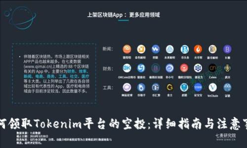 如何领取Tokenim平台的空投：详细指南与注意事项
