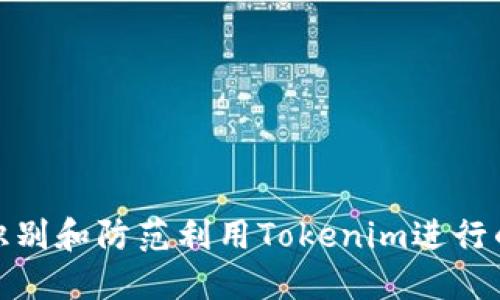 如何识别和防范利用Tokenim进行的诈骗