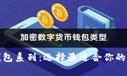 全面解析以太坊钱包系列：选择最适合你的数字资产保护方案
