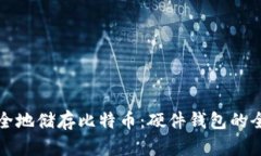 如何安全地储存比特币：