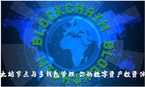 以太坊节点与多钱包管理：你的数字资产投资体验