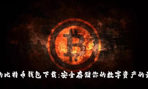 最稳定的比特币钱包下载：安全存储你的数字资产的最佳选择