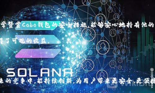   Cobo钱包与Tokenim：探索加密资产管理的最佳选择 / 

 guanjianci Cobo钱包, Tokenim, 加密资产, 钱包安全 /guanjianci 

一、引言：数字货币时代的选择
随着区块链技术的飞速发展，数字货币逐渐进入了我们的生活。越来越多的人开始关注和投资加密资产，这也促使了数字钱包的需求激增。在众多钱包选择中，Cobo钱包和Tokenim是两个备受瞩目的选项。本文将深入探讨这两种钱包的特点、优势，以及如何在众多选择中找到最适合自己的数字资产管理工具。

二、Cobo钱包的特点与优势
Cobo钱包是一款较为知名的数字货币钱包，以其安全性和多功能性受到广大用户的青睐。首先，它支持多种加密货币，包括比特币、以太坊以及其他主流数字资产。这种多样性使得用户可以便捷地管理不同种类的资产。

此外，Cobo钱包在安全性方面也非常重视。采用了多重签名技术和冷存储方式，有效保护用户的数字资产不受黑客攻击。在安全性日益成为用户关注焦点的今天，Cobo钱包的优势显而易见。

三、Tokenim的特色解析
Tokenim作为一款新兴的钱包应用，凭借其创新的设计和用户友好的界面，迅速在加密用户中建立了良好的口碑。Tokenim提供了简洁的用户体验，使得即便是区块链新手也能快速上手。此外，Tokenim还集成了更多交易功能，方便用户进行快捷的资产管理。

Tokenim的一个显著特点是其交易手续费相对较低，适合频繁交易的用户。而且，Tokenim还注重用户的隐私保护，通过实现数据加密，确保用户的个人信息不被泄露。

四、Cobo钱包与Tokenim的对比
虽然Cobo钱包和Tokenim都有各自的优势，但在应用场景上却存在一些差异。Cobo钱包更注重安全性，适合需要长时间持有资产的用户；而Tokenim则更注重用户体验和交易便捷性，适合频繁进行交易的用户。

在功能方面，Cobo钱包的多样性使得用户可以进行多种操作，如质押、借贷等，而Tokenim则通过整合交易所功能，提供了更为动态的交易体验。两者各有千秋，用户可以根据自己的需求进行选择。

五、如何选择适合自己的钱包
选择一个合适的数字钱包，不仅关乎资产的安全性，还影响到日常的投资体验。用户在选择时，可以考虑以下几个方面：
ul
    listrong安全性：/strong选择采用多重签名和冷存储技术的钱包，确保资产安全。/li
    listrong功能性：/strong根据个人的使用需求，选择支持多种加密货币或者提供特定功能的钱包。/li
    listrong用户体验：/strong选择界面友好、易于操作的钱包，提升使用便捷性。/li
    listrong社区和支持：/strong选择有良好用户评价和活跃社区支持的钱包，确保能够得到及时的技术支持。/li
/ul

六、总结：选择不会错
在Cobo钱包与Tokenim之间做出选择，其实反映了用户对加密资产管理不同需求的理解与适应。通过全面的比较与分析，用户可以更清晰地认识到自己对数字钱包的需求，做出明智的决策。无论选择Cobo钱包还是Tokenim，重要的是找到了适合自己的工具，实现安全、便捷的数字资产管理。

未来，加密市场将继续发展，钱包的功能与安全性也会不断提升。作为用户，选择一款适合自己的钱包，充分了解其优缺点，将是通往成功投资的第一步。

七、附录：Cobo钱包与Tokenim的使用案例
通过列举一些真实使用案例，可以更好地了解Cobo钱包与Tokenim在实际应用中的表现。
例如，某位用户使用Cobo钱包进行长期投资，他利用钱包内置的质押功能，将自己的以太坊进行质押，获得稳定收益。同时，他也非常赞赏Cobo钱包的安全措施，能够安心地持有他的资产。

另一位用户则钟情于Tokenim，因其界面简单、功能多样。在参与新币上市时，他利用Tokenim的快速交易功能，成功实现套利，获得了可观的收益。

这些真实的案例显示出两款钱包的独特魅力，也为用户提供了更多的参考。

结语：加密资产管理的未来与发展
在快速变化的加密货币市场，数字钱包作为资产管理的重要工具，必将更趋多样化和智能化。我们期待Cobo钱包与Tokenim在未来的竞争中，能持续创新，为用户带来更安全、更便捷的数字资产管理体验。选择适合自己的数字钱包，让我们的投资之路更加顺畅。