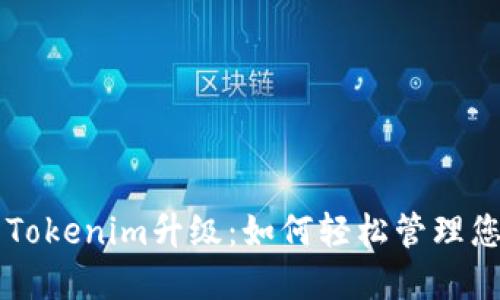 以太坊钱包Tokenim升级：如何轻松管理您的加密资产
