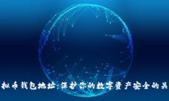 虚拟币钱包地址：保护你