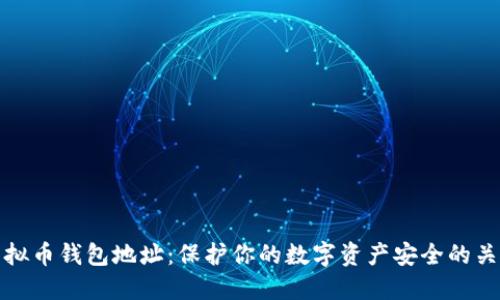 虚拟币钱包地址：保护你的数字资产安全的关键