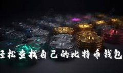 如何轻松查找自己的比特