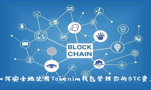 如何安全地使用Tokenim钱包管理你的BTC资产