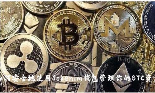 如何安全地使用Tokenim钱包管理你的BTC资产