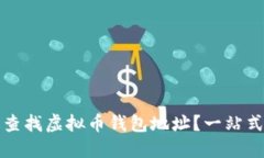 如何快速查找虚拟币钱包