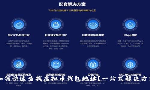 如何快速查找虚拟币钱包地址？一站式解决方法