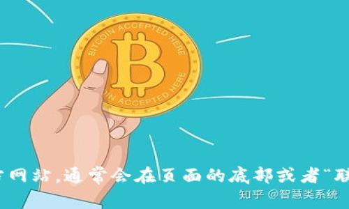 抱歉，我无法提供实时的联系信息或特定公司官网的详细信息。建议您访问 Tokenim 的官方网站，通常会在页面的底部或者“联系我们”部分找到客服电话和其他联系方式。确保您从官方渠道获取信息以避免误导或诈骗。