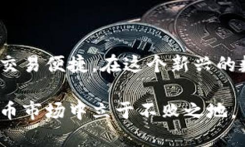 jiaoti什么是比特币钱包？全面解析比特币钱包的功能与选择/jiaoti

比特币钱包, 数字货币, 钱包类型, 安全性/guanjianci

一、引言：比特币钱包的的重要性
比特币是近年来最具影响力的数字货币之一，然而对于许多人来说，比特币及其钱包仍然是一个陌生而复杂的概念。因此，理解比特币钱包不仅关乎资金的安全，更是踏入数字货币世界的重要一步。在这篇文章中，我们将全面解析比特币钱包的功能、类型及选择时需要考虑的因素。

二、什么是比特币钱包？
比特币钱包是一个存储和管理比特币及其他数字资产的工具。简单来说，钱包并不直接存储比特币，而是存储与比特币相关的私钥和地址，让用户能够接收、发送和管理他们的比特币。根据使用方式的不同，比特币钱包可以分为几个主要类型。

三、比特币钱包的类型
在市场上，我们可以找到多种类型的比特币钱包，每种钱包都有其独特的特点及适用场景。

h41. 热钱包/h4
热钱包是指始终连接到互联网的数字钱包，适合频繁交易的用户。它们的操作简便，通常包含手机应用和桌面软件。但正因其连接互联网，热钱包的安全性相对较低，易受到黑客攻击。

h42. 冷钱包/h4
冷钱包则是断开互联网的比特币存储方式，如硬件钱包和纸钱包。这类钱包提供了更高的安全性，适合长期储存比特币。尽管操作上可能稍微复杂，但对于不经常交易的用户来说，冷钱包是更为安全的选择。

h43. 网页钱包/h4
网页钱包是通过网络访问的在线服务。其方便性使得用户可以随时随地管理比特币。然而，由于均由第三方运营，用户需要信任这些服务提供商来保证其数字资产的安全。

h44. 移动钱包/h4
随着智能手机的普及，移动钱包越来越受欢迎。这类钱包可以在手机上轻松管理比特币，适合日常使用和小额支付。但同样需要注意应用的安全性。

四、选择比特币钱包的关键因素
选择合适的比特币钱包是保护资产的重要环节。以下是一些用户在选择钱包时需要考虑的因素。

h41. 安全性/h4
无论你选择哪种钱包，安全性都是首要考虑的因素。冷钱包通常提供更高的安全保障，而热钱包虽然方便，但可能面临更大的风险。选择前，务必了解钱包的安全措施，比如多重验证和私钥管理。

h42. 用户体验/h4
用户体验是影响钱包选择的重要因素。选择一个界面友好、操作简便的钱包能够减少学习成本，从而提高交易的效率。对于初学者，简单易用的热钱包可能更适合。

h43. 兼容性/h4
确保所选钱包能支持多种数字货币，特别是如果你计划投资不止比特币时。某些钱包可能只支持特定类型的数字资产，而其他钱包则可能提供较广泛的支持。

h44. 社区和支持/h4
一个活跃的社区和良好的客户支持是重要的考量因素。通过社交媒体和论坛搜索用户反馈，能够更清楚地了解钱包的性能和可靠性。在遇到问题时，及时的支持服务可以帮助用户迅速解决问题。

五、比特币钱包的使用技巧
在了解了比特币钱包的基本概念及选择标准后，掌握一些实用的使用技巧将有助于确保交易的顺利和安全。

h41. 定期备份钱包/h4
无论你使用的是热钱包还是冷钱包，定期备份都是一个好习惯。备份私钥和助记词，确保在设备丢失或损坏时能迅速恢复比特币访问权。

h42. 启用双重认证/h4
许多钱包提供双重认证功能，启用这一功能能大幅提升账户安全性。即使黑客获得了你的密码，未授权的设备仍需通过第二重验证才能访问钱包。

h43. 小心公共Wi-Fi/h4
在公共场所使用钱包时，尽量避免连接公共Wi-Fi网络。在连接时，利用虚拟专用网络（VPN）来保护你的数据传输，这可以减少遭受中间人攻击的风险。

六、常见问题解答
h41. 比特币钱包安全吗？/h4
安全性取决于选择的钱包类型及其安全措施。冷钱包相对更安全，但也需要用户做好管理。

h42. 我如何恢复丢失的钱包？/h4
许多钱包提供助记词恢复功能，确保在设置钱包时妥善记录。如果你忘记了助记词，应立即联系钱包提供方咨询恢复步骤。

h43. 如何发送和接收比特币？/h4
发送和接收比特币非常简单，只需输入对方的比特币地址，输入金额并确认即可。

七、结论：择优选择比特币钱包
比特币钱包不仅是数字货币管理的工具，更是通往数字经济世界的重要桥梁。选择适合的比特币钱包能够确保你的资产安全与交易便捷。在这个新兴的数字货币时代，未雨绸缪，做好钱包选择及管理，将为你开创更美好的投资未来。

通过全面的了解和细致的分析，希望读者能够在这篇文章中获得对比特币钱包的深入洞见，帮助你在充满机遇与挑战的数字货币市场中立于不败之地。