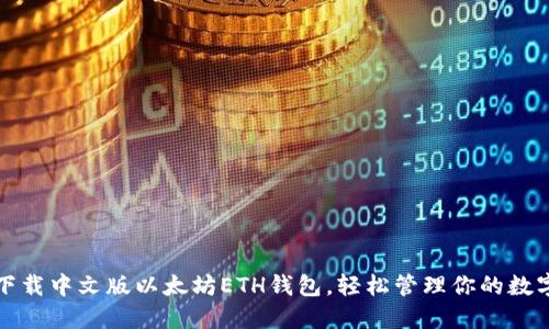 如何下载中文版以太坊ETH钱包，轻松管理你的数字资产